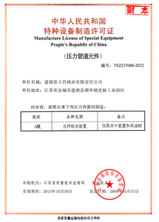 特种设备制造许可证
